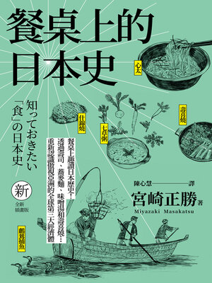 cover image of 餐桌上的日本史